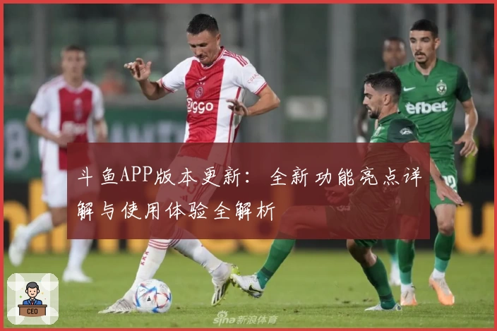 斗鱼APP版本更新：全新功能亮点详解与使用体验全解析