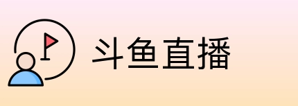 斗鱼直播 Logo